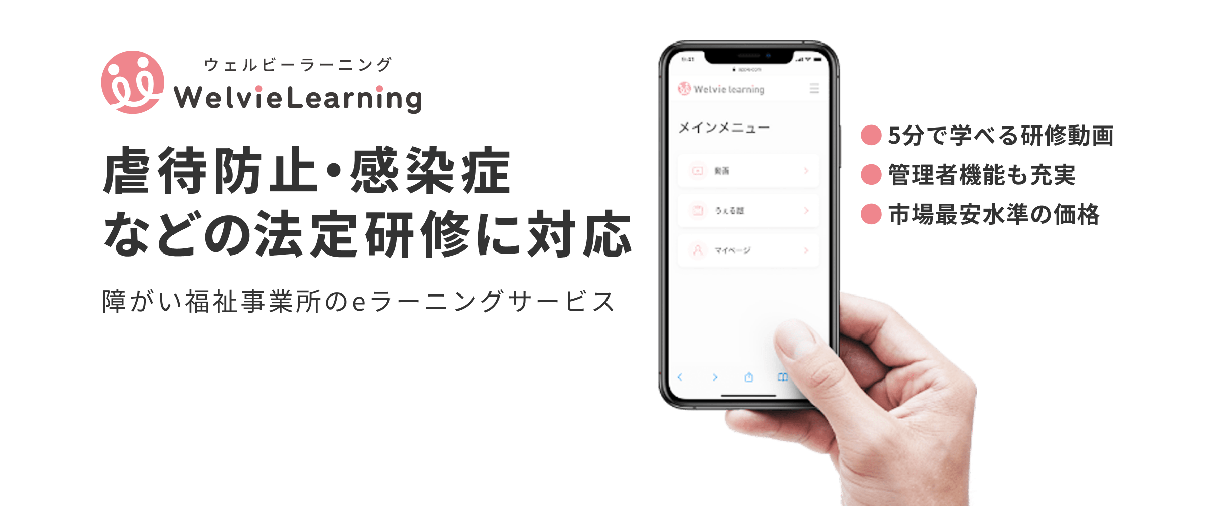 虐待防止・感染症などの法定研修に対応｜障がい福祉事業所のeラーニングサービス