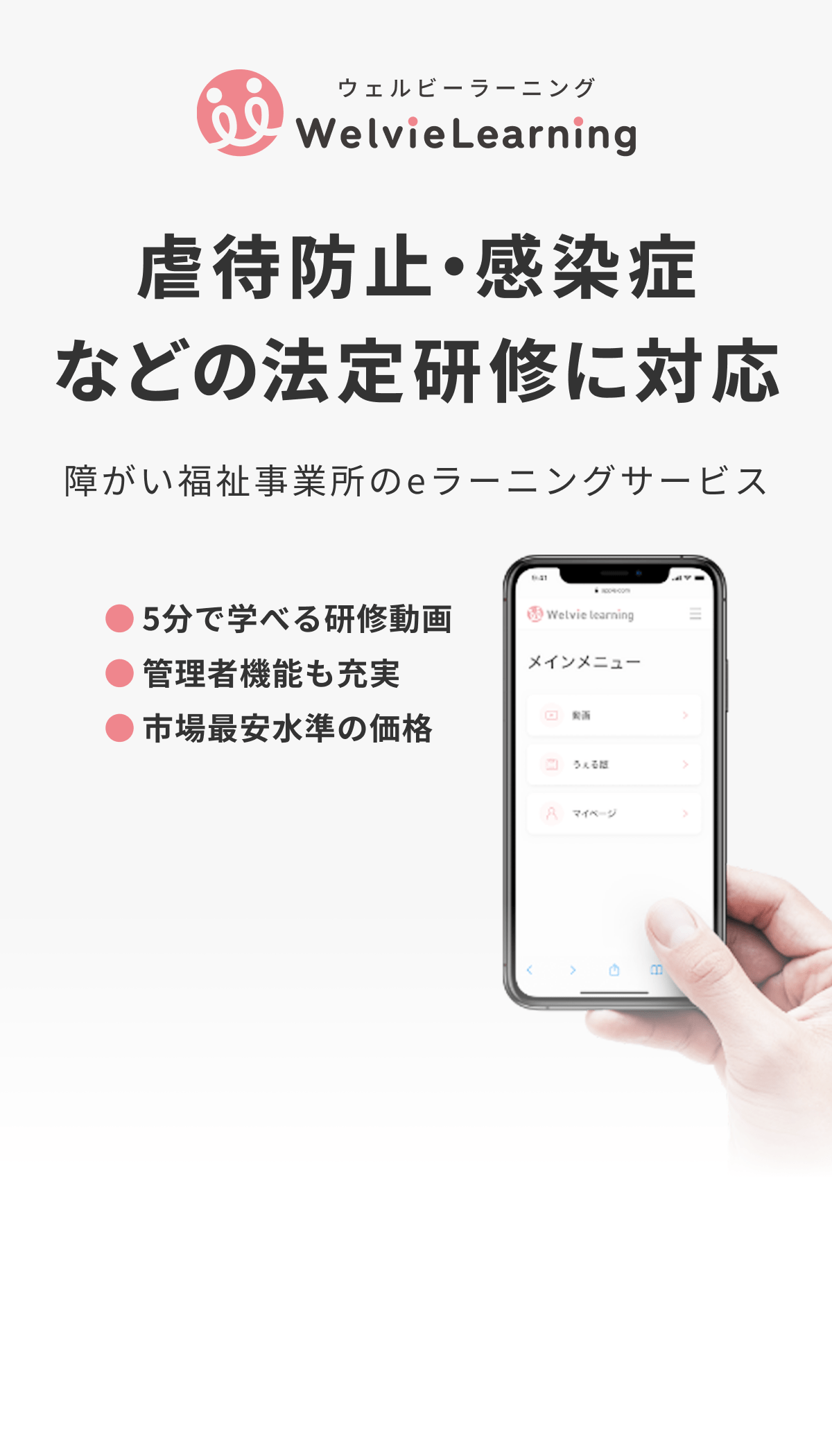 虐待防止・感染症などの法定研修に対応｜障がい福祉事業所のeラーニングサービス
