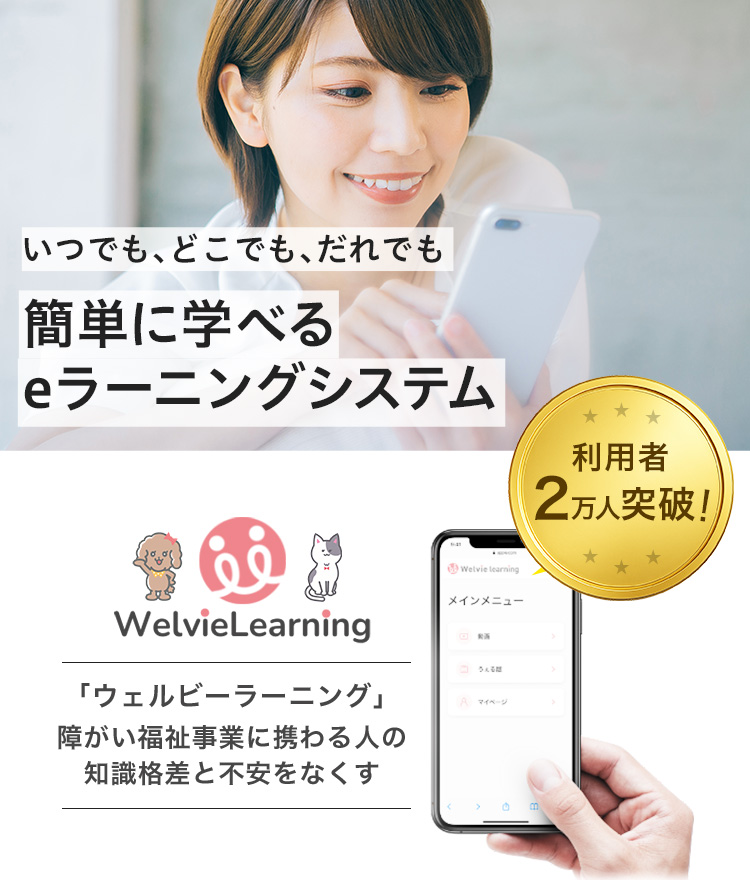 障がい者も家族も支援者も笑顔で過ごせる社会へ ウェルビーラーニング、サービス提供開始！
