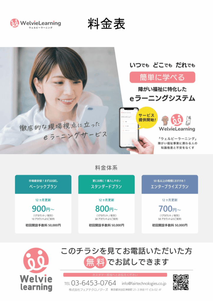 WelvieLearning料金表サムネイル