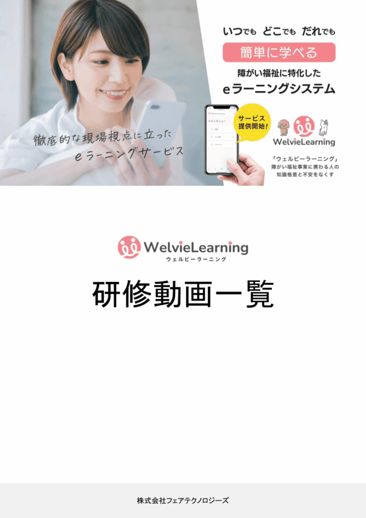 WelvieLearning研修動画一覧サムネイル