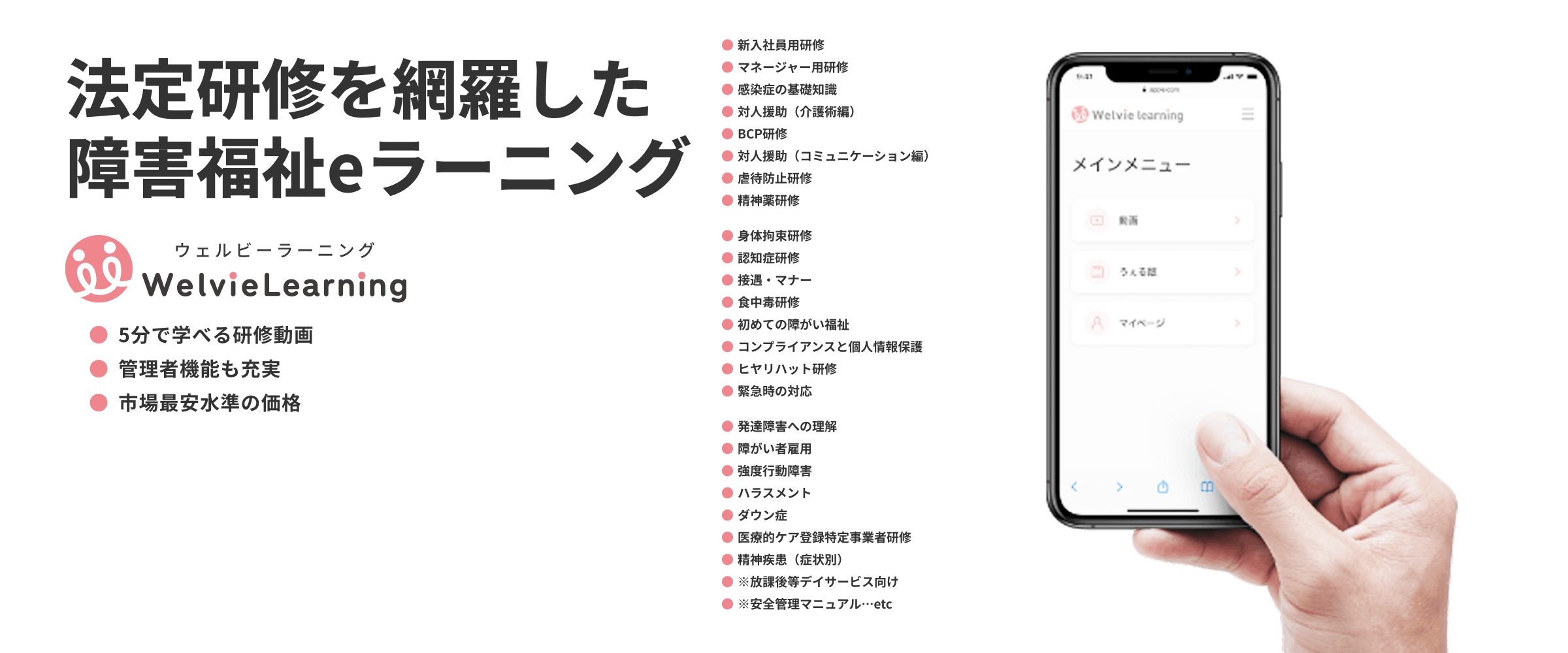 法定研修を網羅した障害福祉eラーニング