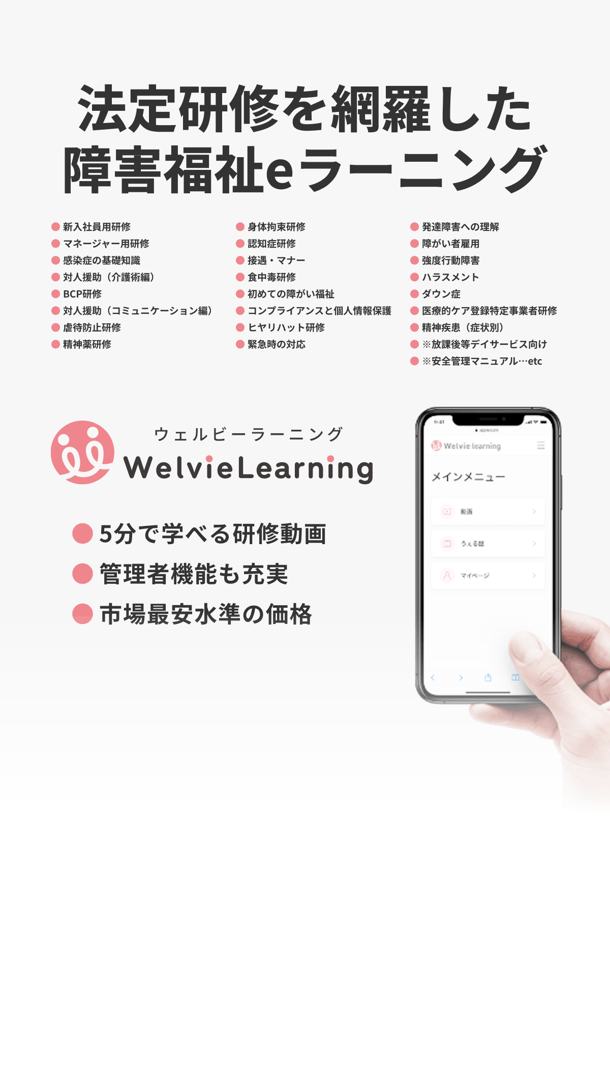 法定研修を網羅した障害福祉eラーニング