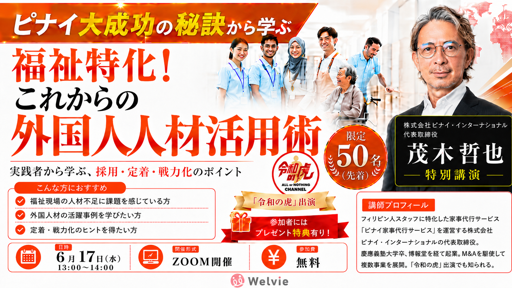 これからの外国人人材 — 茂木哲也氏 特別講演ウェビナー（2026年6月17日 開催）
