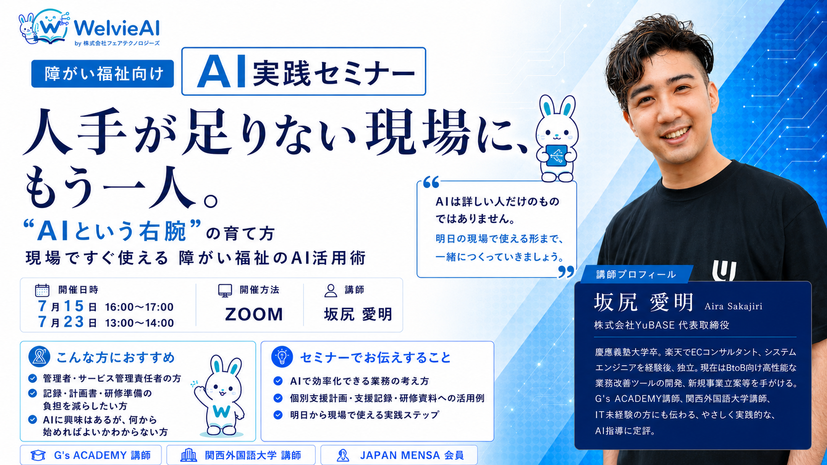 障がい福祉向け AI実践セミナー｜人手が足りない現場に、もう一人。AIという右腕の育て方（WelvieAI・2026年7月15日 16:00 / 7月23日 13:00 開催）