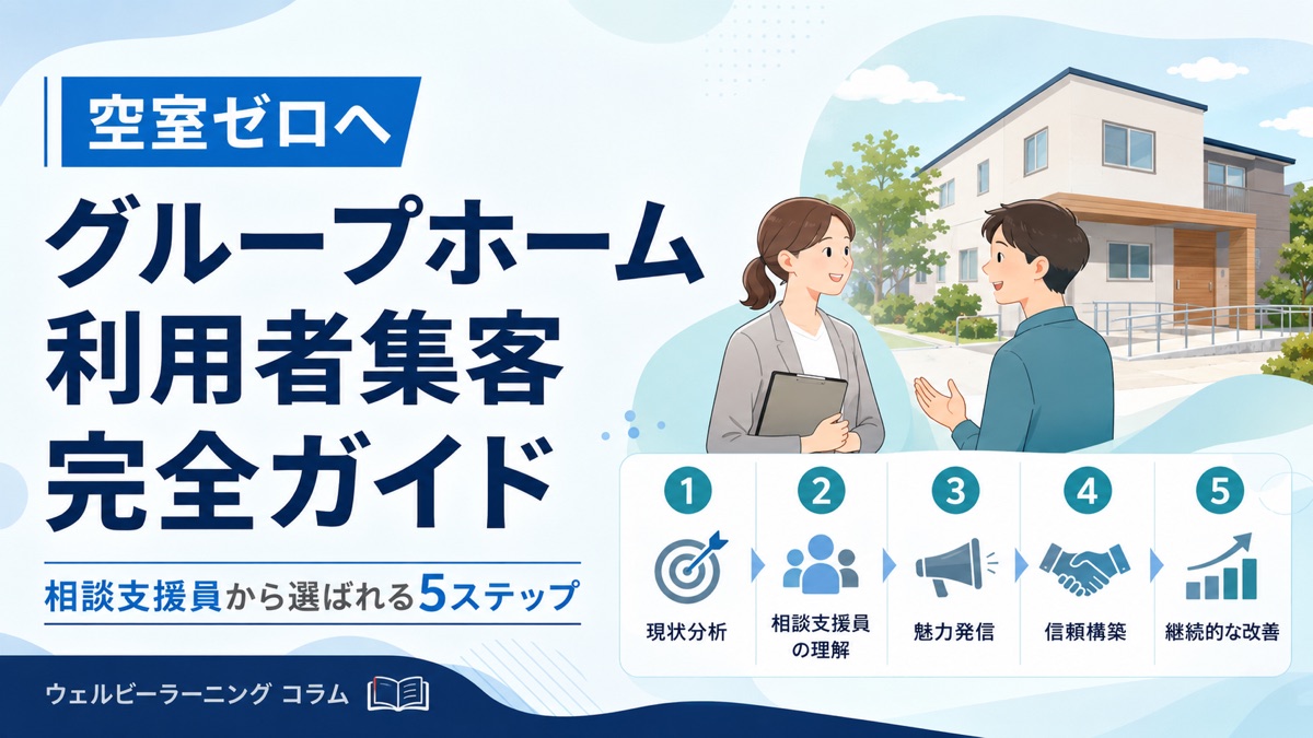 【空室ゼロ】グループホーム利用者集客|相談支援員から選ばれる5ステップ