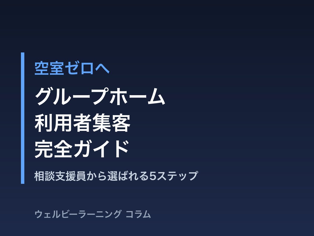 【空室ゼロ】グループホーム利用者集客|相談支援員から選ばれる5ステップ