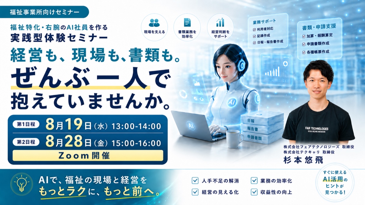 福祉特化・右腕のAI社員を作る 実践型体験セミナー｜福祉事業所運営IT会社が送る（2026年8月19日13:00／8月28日15:00開催・参加無料）