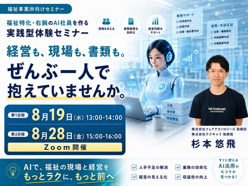 福祉特化・右腕のAI社員を作る 実践型体験セミナー【無料オンライン・8/19・8/28】