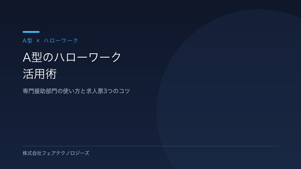 【広告費ゼロ】就労継続支援A型のハローワーク活用術｜専門援助部門の使い方と求人票3つのコツ