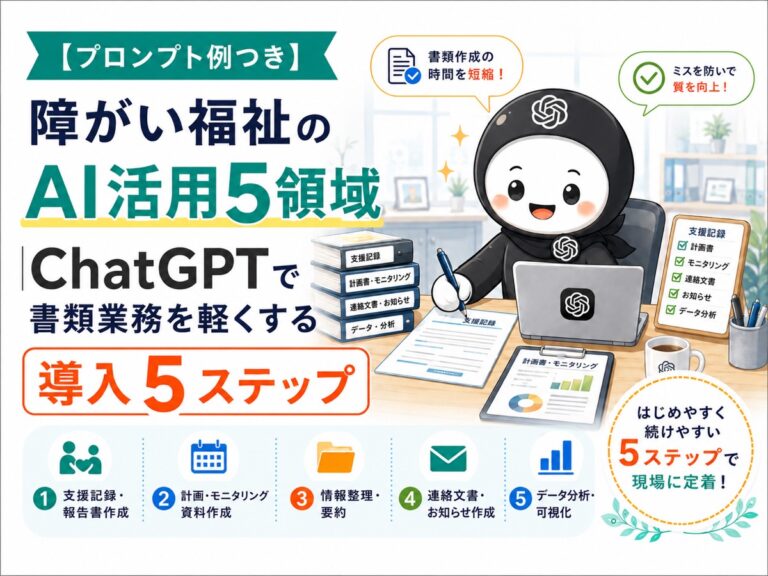 【プロンプト例つき】障がい福祉のAI活用5領域｜ChatGPTで書類業務を軽くする導入5ステップ