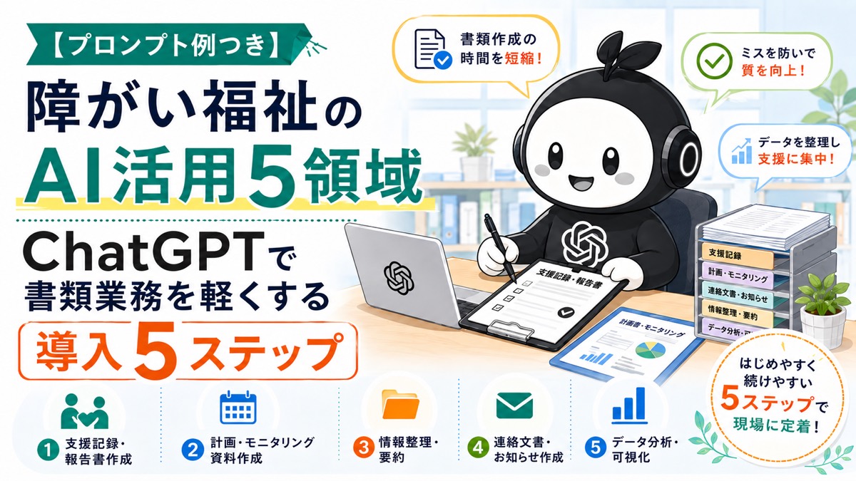 【プロンプト例つき】障がい福祉のAI活用5領域|ChatGPTで書類業務を軽くする導入5ステップ