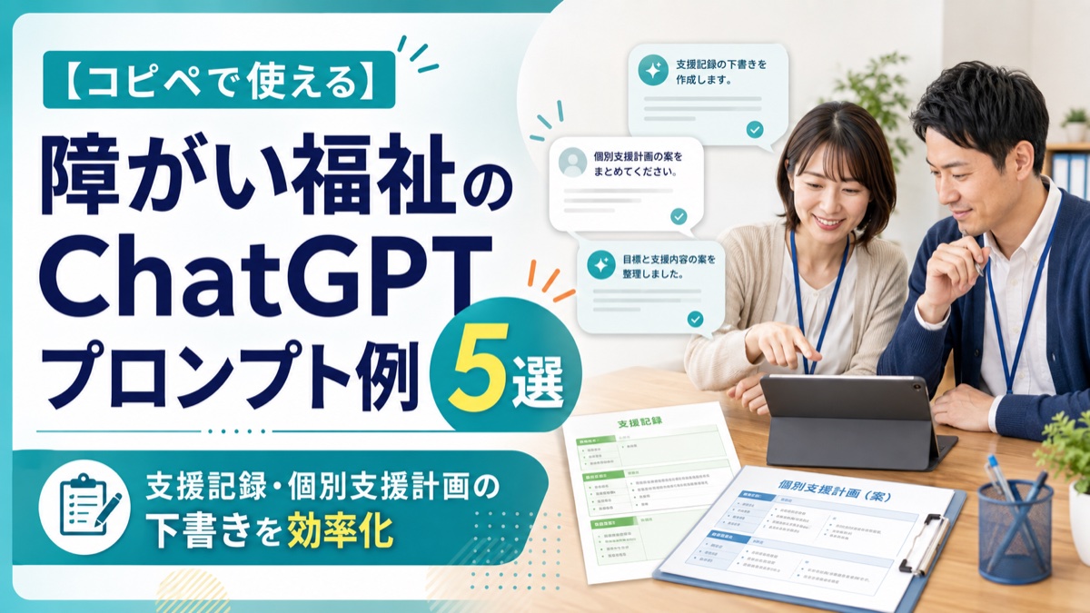 【コピペで使える】障がい福祉のChatGPTプロンプト例5選|支援記録・個別支援計画の下書きを効率化