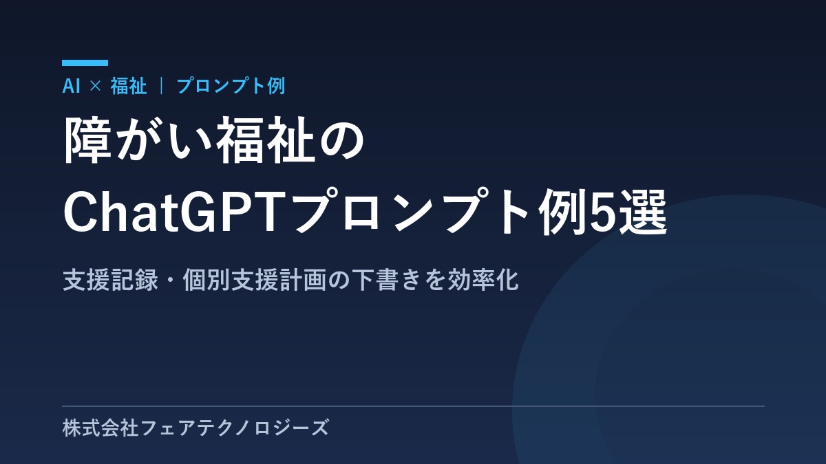 【コピペで使える】障がい福祉のChatGPTプロンプト例5選|支援記録・個別支援計画の下書きを効率化