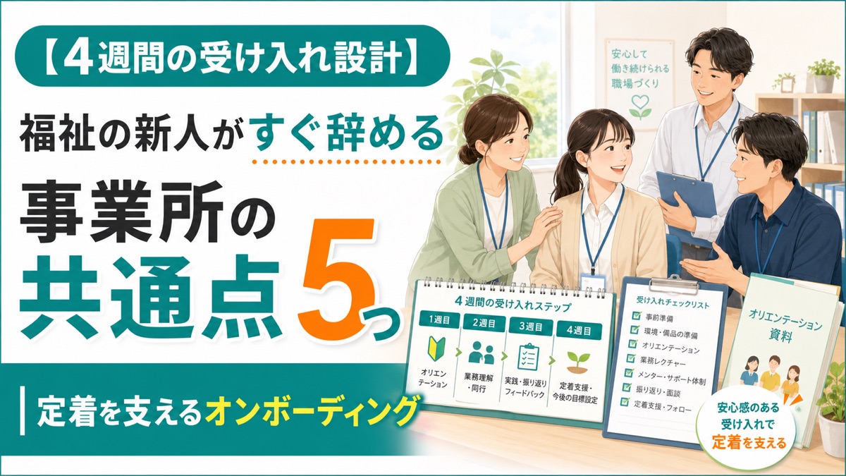 【4週間の受け入れ設計】福祉の新人がすぐ辞める事業所の共通点5つ|定着を支えるオンボーディング