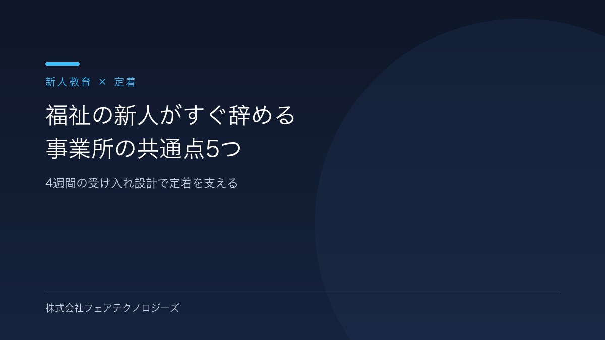 【4週間の受け入れ設計】福祉の新人がすぐ辞める事業所の共通点5つ|定着を支えるオンボーディング