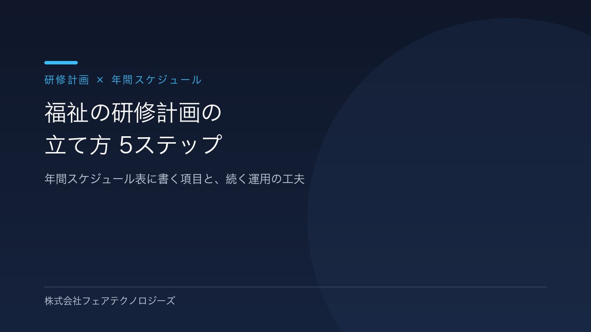 【5ステップで迷わない】福祉の研修計画の立て方｜年間スケジュール表の項目付き