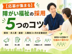障がい福祉事業所の採用面接の様子。媒体・求人票・面接・入職後3ヶ月・定着設計の5つのコツを示したアイキャッチ画像