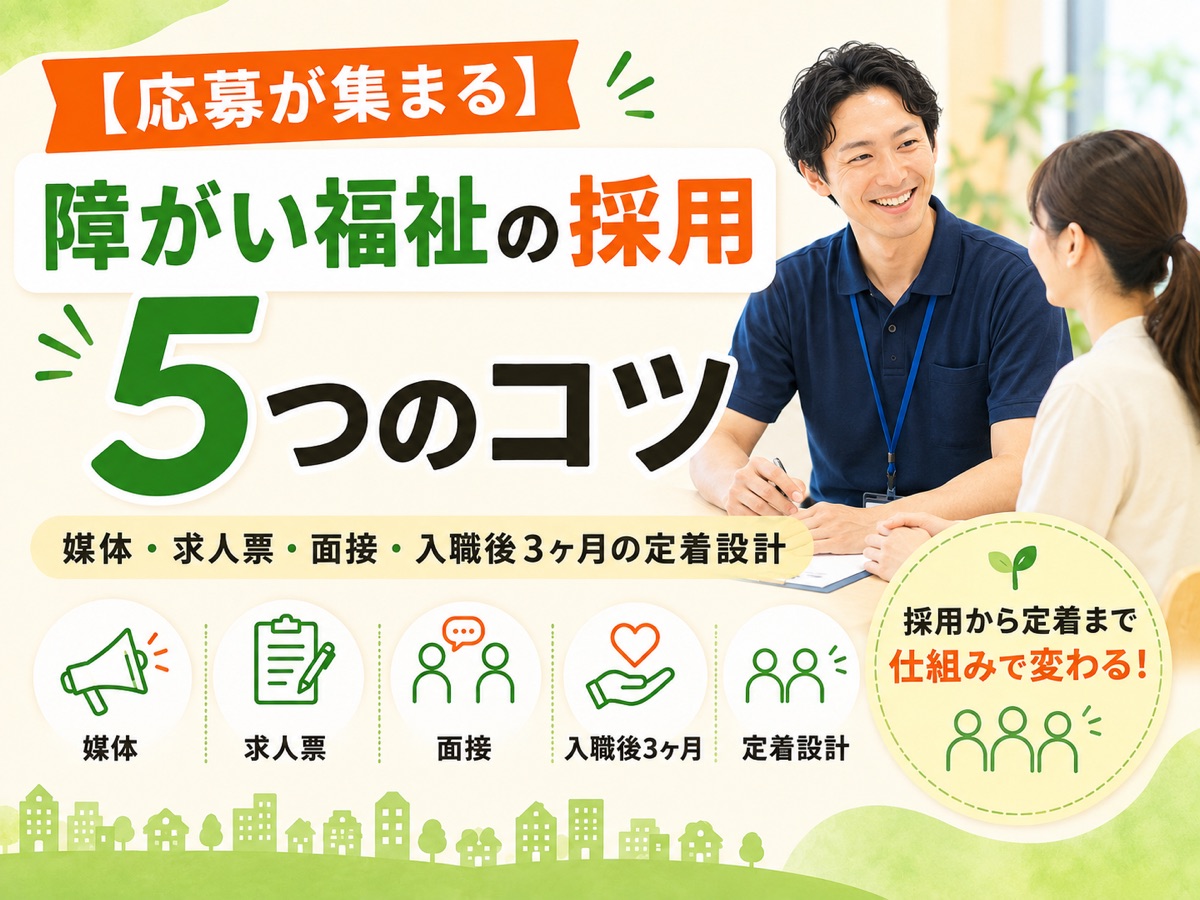 【応募が集まる】障がい福祉の採用 5つのコツ|媒体・求人票・面接・入職後3ヶ月の定着設計