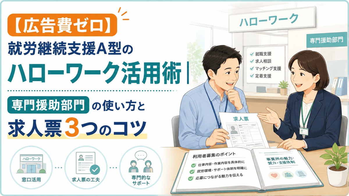 【広告費ゼロ】就労継続支援A型のハローワーク活用術|専門援助部門の使い方と求人票3つのコツ