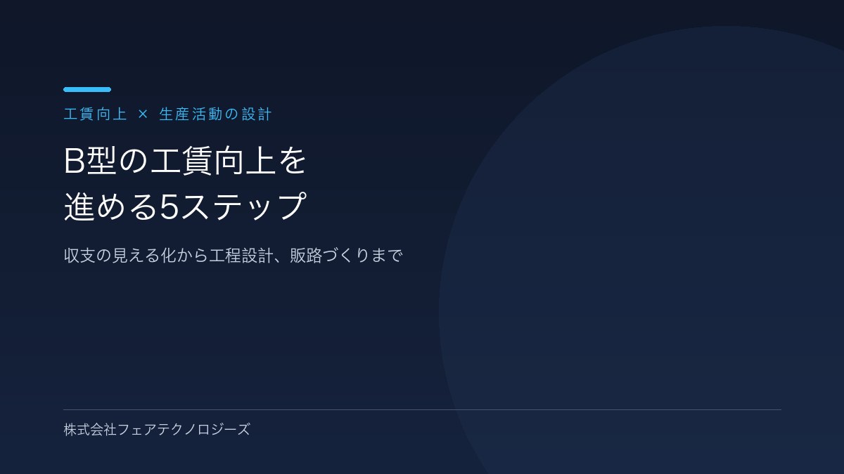 【5ステップで収益改善】B型の工賃向上を進める生産活動の設計術