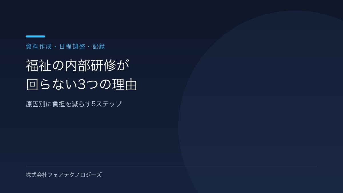 【原因別に立て直す】福祉の内部研修が回らない3つの理由｜資料作成・日程調整・記録の負担を減らす5ステップ
