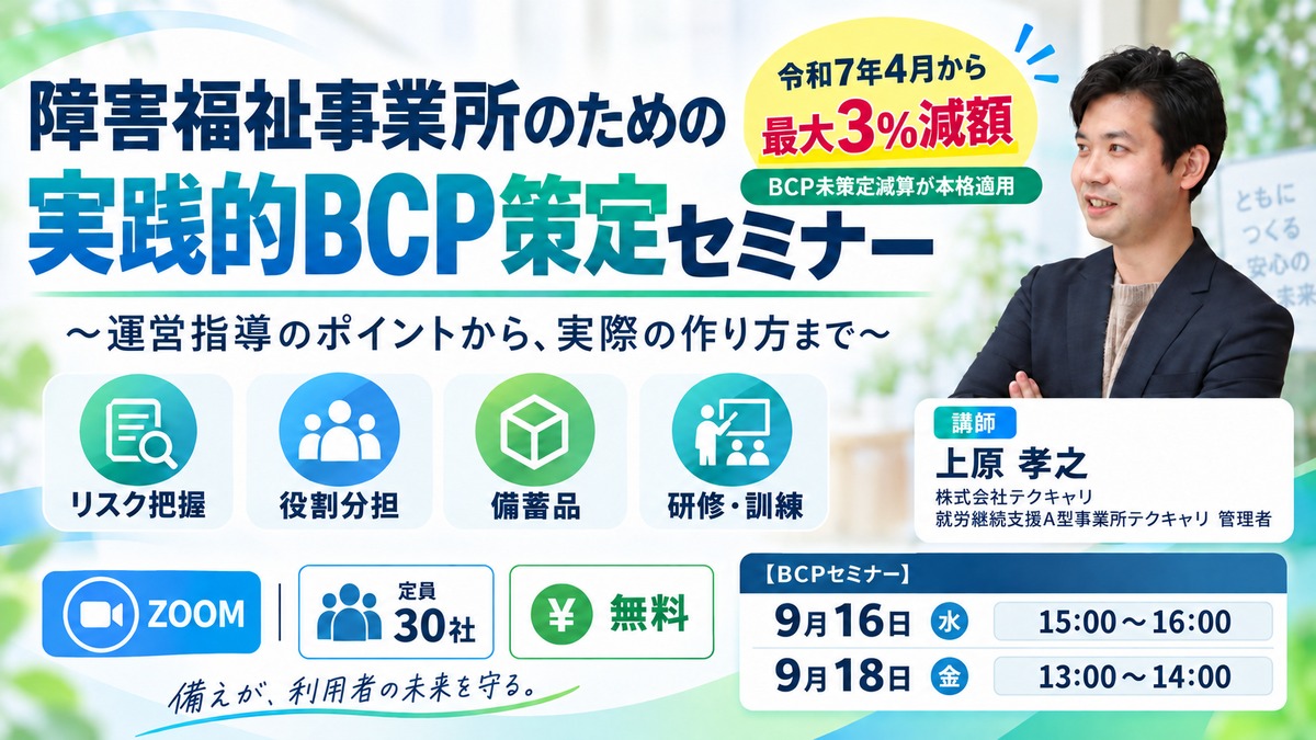 障がい福祉事業所のための実践的BCP策定セミナー|運営指導のポイントから、実際の作り方まで(2026年9月16日15:00/9月18日13:00開催・参加無料)
