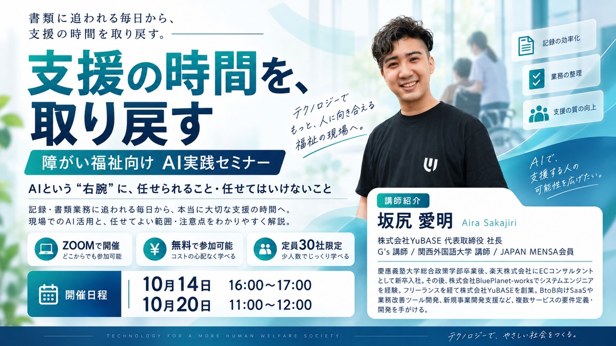 支援の時間を、取り戻す|障がい福祉向け AI実践セミナー AIという「右腕」に、任せられること・任せてはいけないこと(2026年10月14日16:00/10月20日11:00開催・参加無料)