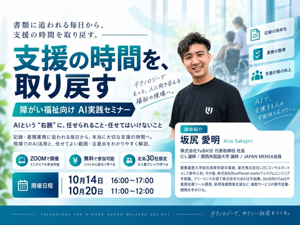 支援の時間を、取り戻す 障がい福祉向け AI実践セミナー ～AIという「右腕」に、任せられること・任せてはいけないこと～