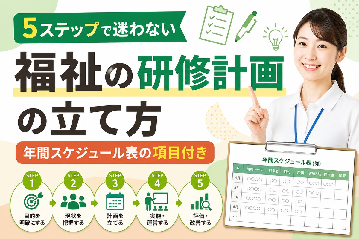 【5ステップで迷わない】福祉の研修計画の立て方|年間スケジュール表の項目付き