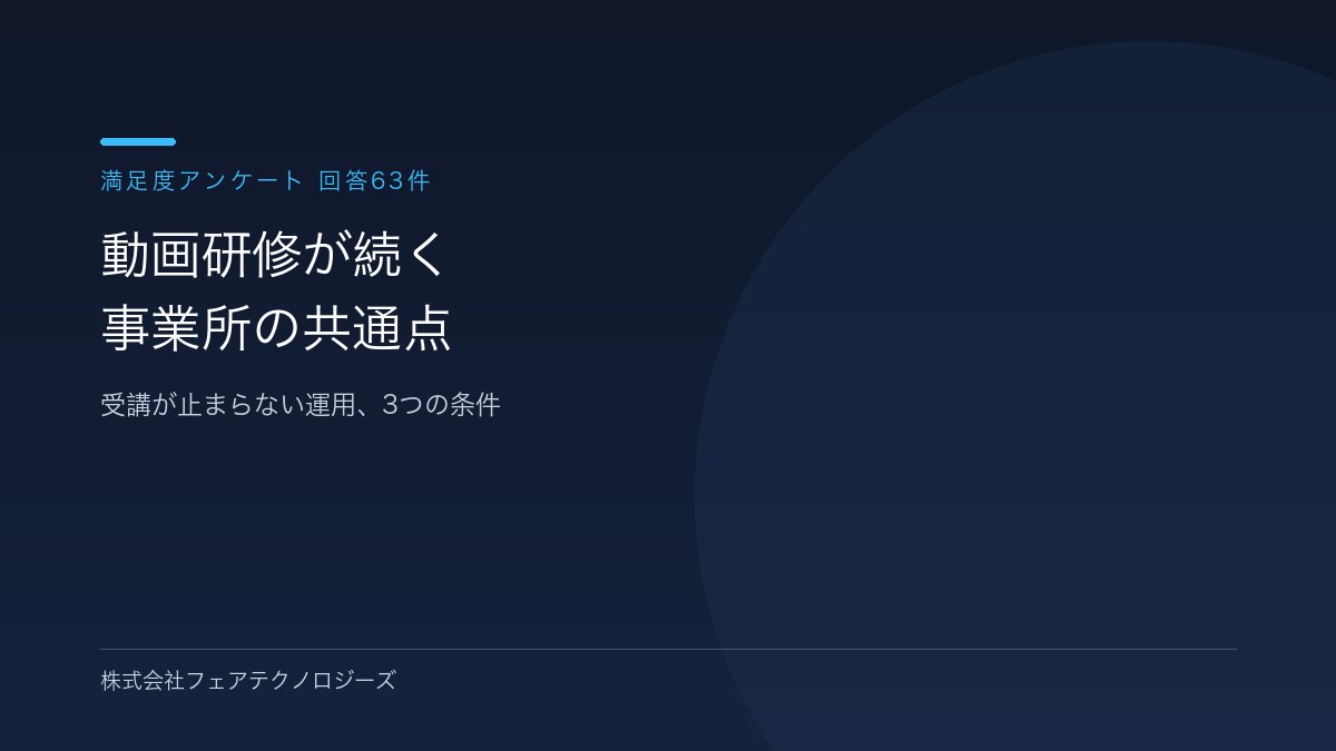 【回答63件】動画研修が続く事業所の共通点|満足度アンケートでわかった3条件