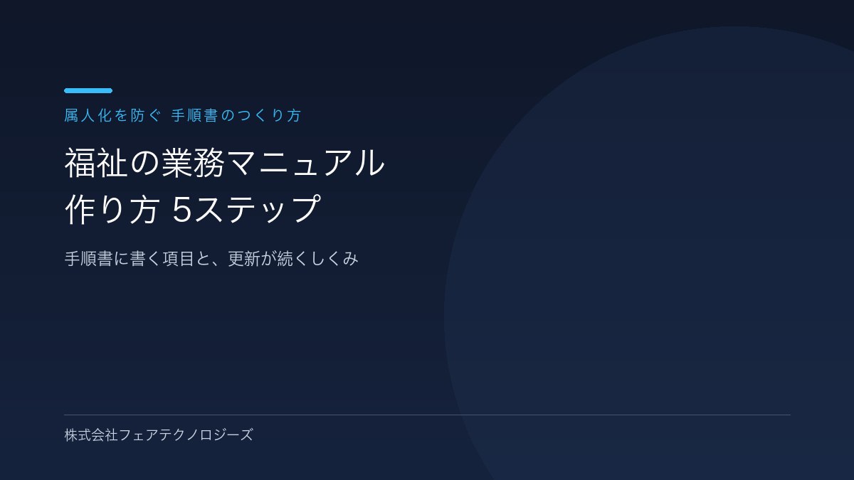 【5ステップで属人化を防ぐ】福祉の業務マニュアルの作り方｜手順書に書く項目と更新のしくみ