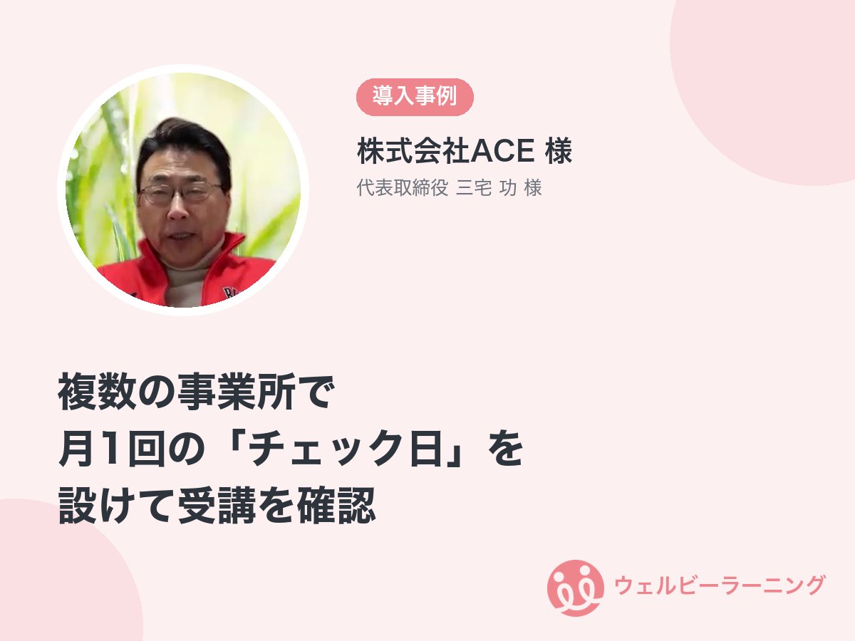 株式会社ACE 様 代表取締役 三宅 功 様