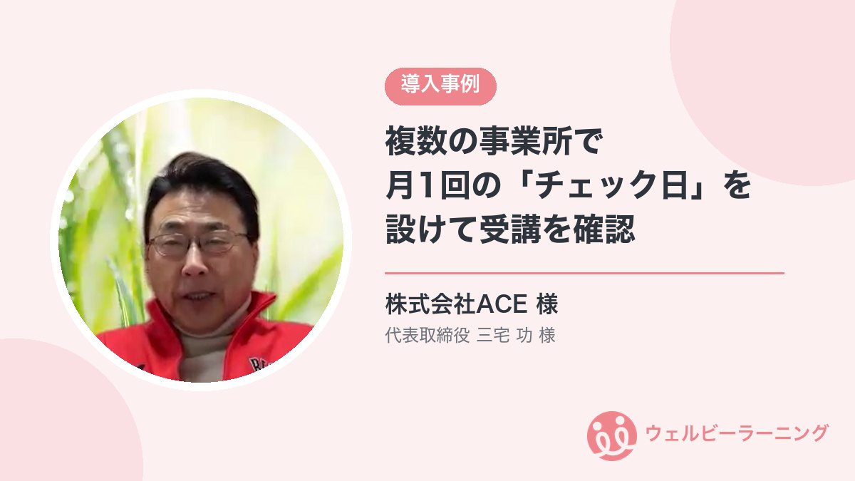 株式会社ACE 代表取締役 三宅功様