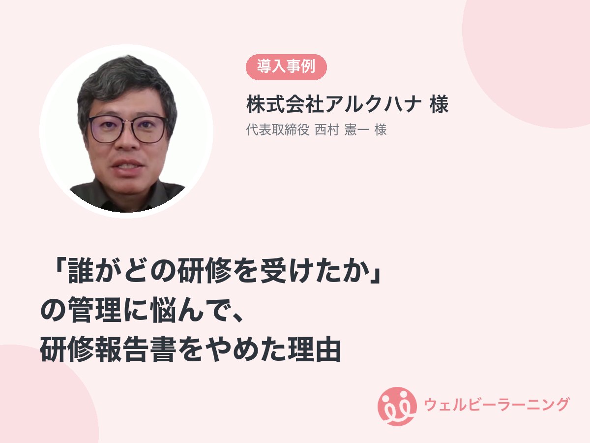 株式会社アルクハナ 様 代表取締役 西村 憲一 様