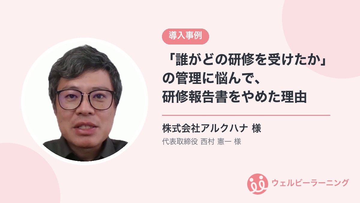 株式会社アルクハナ 代表取締役 西村憲一様
