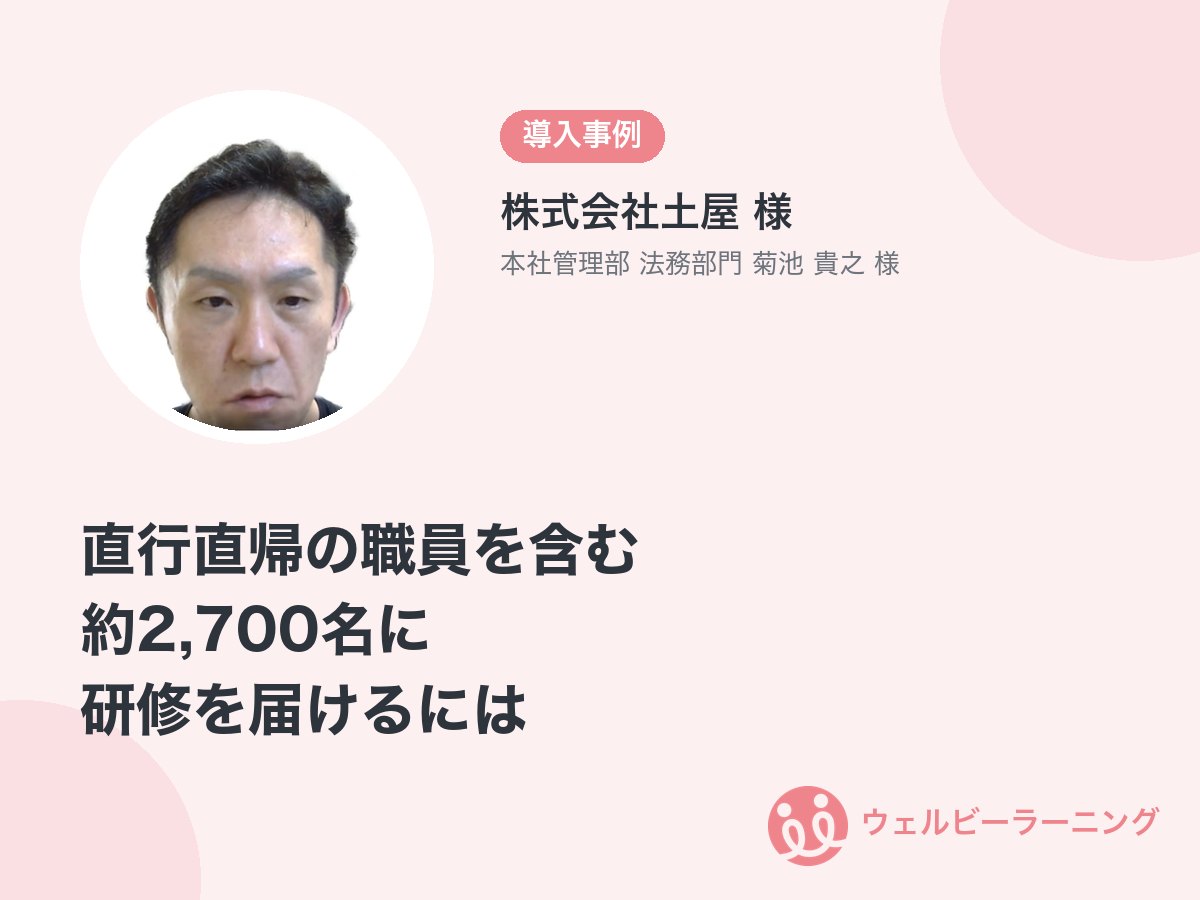 株式会社土屋 様 本社管理部 法務部門 菊池 貴之 様