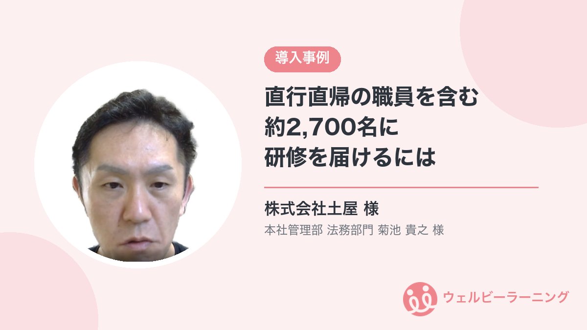 株式会社土屋 本社管理部 法務部門 菊池貴之様