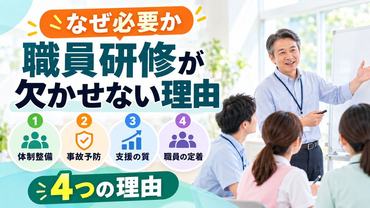 【なぜ必要か】障がい福祉の職員研修が欠かせない4つの理由｜体制整備・事故予防・支援の質・職員の定着