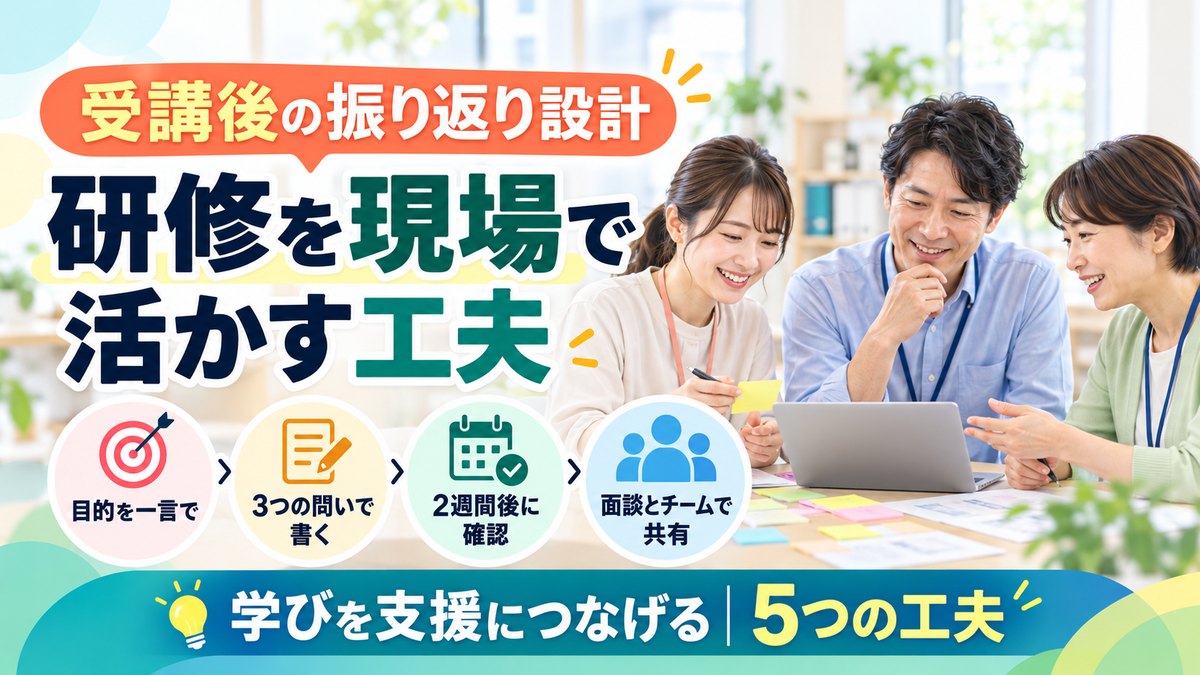 【受講後の振り返り設計】研修が「やらされ仕事」で終わる事業所と身につく事業所の違い｜現場で活かす5つの工夫