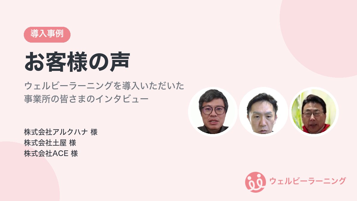 お客様の声(ウェルビーラーニング導入事例)